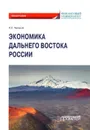 Экономика Дальнего Востока России: Монография - Черкасов И.Л.