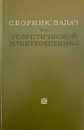Сборник задач по теоретической электротехнике - Константинов В.И.