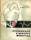 Стенокардия и инфаркт миокарда - И.М. Лагун, А.П. Макаренко