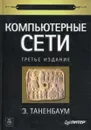 Компьютерные сети - Э. Таненбаум