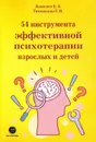 54 инструмента эффективной психотерапии взрослых и детей - Леоненко Е., Тимошенко Г.