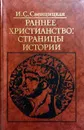 Раннее христианство: страницы истории - И.С. Свенцицкая