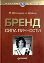 Бренд: сила личности - М. Васильева, А. Надеин