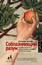 Соблазняющий разум - Миллер Джеффри