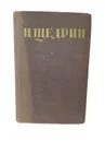 Щедрин Н. (Салтыков М.Е.) Собрание сочинений. Том 1. - Щедрин Н. (Салтыков М.Е.)