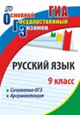 Русский язык. 9 класс. Сочинение ОГЭ. Аргументация - Маханова Е. А.