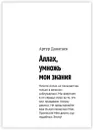 Аллах, умножь мои знания -  Артур Данагаев