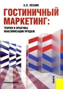 Гостиничный маркетинг. Теория и практика максимизации продаж - А. Л. Лесник