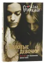 Золотые девочки - Дана Рейнхардт