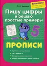 Пишу цифры и решаю простые примеры. Прописи - Макеева О.Н.