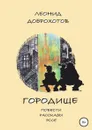 Городище - Леонид Доброхотов