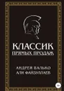 Классик прямых продаж - Андрей Валько, Али Файзуллаев
