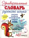 Универсальный словарь русского языка. Начальная школа - Т. А. Крепких, А. Г. Нарушевич, И. С. Нарушевич, О. Л. Соболева