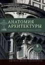 Анатомия архитектуры. Семь книг о логике, форме и смысле. 6-е изд. - Кавтарадзе С.Ю.