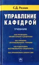 Управление кафедрой. Учебник - С.Д. Резник