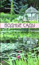 Водные сады - В. Ильина