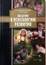 Введение в психологию развития - С. К. Нартова-Бочавер, А. В. Потапова