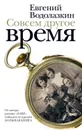 Совсем другое время (сборник) - Водолазкин Евгений Германович