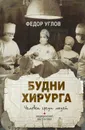 Будни хирурга. Человек среди людей - Углов Федор