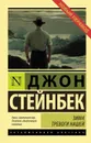 Зима тревоги нашей - Стейнбек Джон Эрнст