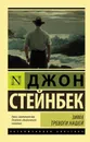 Зима тревоги нашей - Стейнбек Джон Эрнст