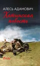 Хатынская повесть - Алесь Адамович