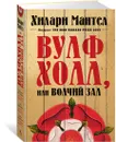 Вулфхолл, или Волчий зал - Мантел Хилари