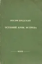 Осенний крик ястреба - Иосиф Бродский