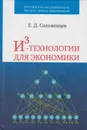 И3-технологии для экономики - Соложенцев Евгений Дмитриевич