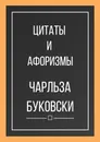 Цитаты и афоризмы Чарльза Буковски - Чарльз Буковски