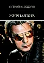 ЖУРНАЛЮГА - Евгений Додолев