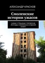 Смоленские истории ужасов - Александр Краснов