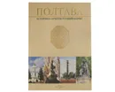 Полтава. Историко-архитктурный очерк  (на русском, украинском и английском языках) - Бабенко В.С.