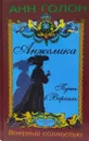 Анжелика.Путь в Версаль  - Анн Голон 