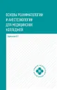 Основы реаниматологии и анестезиологии. Учебное пособие - Зарянская В.Г.