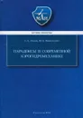 Парадоксы в современной аэрогидромеханике - Попов Сергей Александрович
