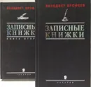 Записные книжки (комплект из 2 книг) -  Ерофеев Венедикт Васильевич