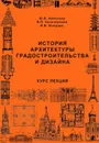 История архитектуры градостроительства и дизайна. Курс лекций - Алексеев Юрий Владимирович, Казачинский Владимир Павлович