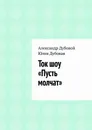 Ток шоу Пусть молчат - Александр Дубовой
