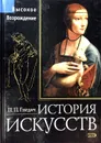 История искусств. Высокое Возрождение - П.П. Гнедич