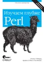 Perl: изучаем глубже. 2-е издание - Шварц Рэндал Л., Феникс Том, Д'Фой Брайан