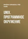 UNIX. Программное окружение - Керниган Брайан, Пайк Роб