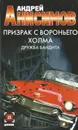 Призрак с Вороньего холма. Дружба бандита - Анисимов Андрей Юрьевич