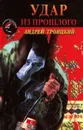 Удар из прошлого (Напролом) - Троицкий Андрей Борисович