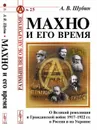 Махно и его время. О Великой революции и Гражданской войне 1917-1922 гг. в России и на Украине. № 25 - Шубин А.В.
