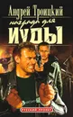 Награда для Иуды - Троицкий Андрей Борисович