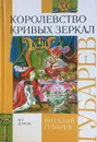 Королевство кривых зеркал - В. Губарев