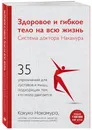 Здоровое и гибкое тело на всю жизнь.Система доктора Накамура. 35 упражнений для суставов и мышц, подходящих тем, кто мало двигается / The ultimate stretch (No Stretch) - Накамура Какуко