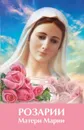 Розарии Матери Марии - Микушина Татьяна Николаевна