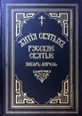 Жития святых Святителя Дмитрия Ростовского. Русские святые. Январь-апрель - Святитель Дмитрий, митрополит Ростовский